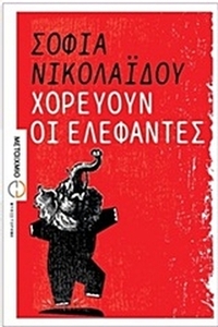 Χορεύουν οι ελέφαντες