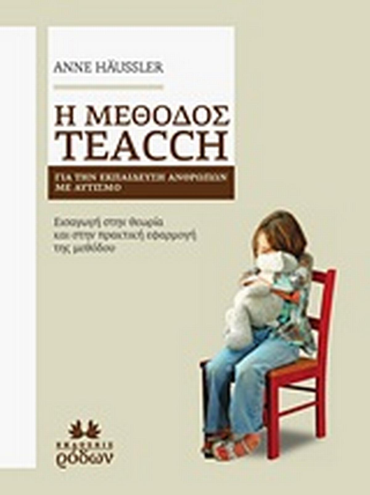 Η μέθοδος Teacch για την εκπαίδευση ανθρώπων με αυτισμό