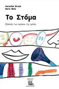 Το στόμα