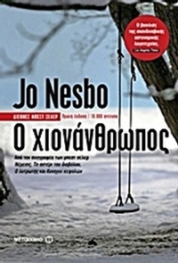 Ο χιονάνθρωπος