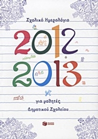 Σχολικό ημερολόγιο για μαθητές δημοτικού 2012-2013
