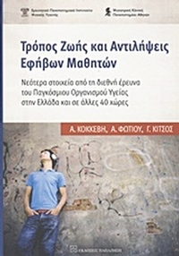 Τρόπος ζωής και αντιλήψεις εφήβων μαθητών