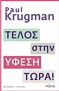Τέλος στην ύφεση τώρα!