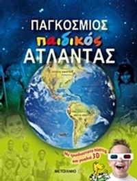 Παγκόσμιος παιδικός άτλαντας