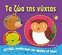 Τα ζώα της νύχτας