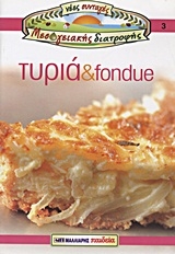 Τυριά και fondue Τυριά και fondue