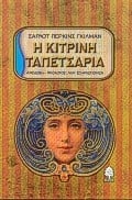 Η κίτρινη ταπετσαρία