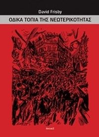 Οδικά τοπία της νεωτερικότητας Οδικά τοπία της νεωτερικότητας