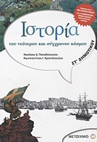 Ιστορία του νεότερου και σύγχρονου κόσμου ΣΤ΄ Δημοτικού