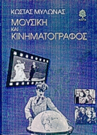 Μουσική και κινηματογράφος