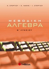 Μεθοδική άλγεβρα Β΄ λυκείου