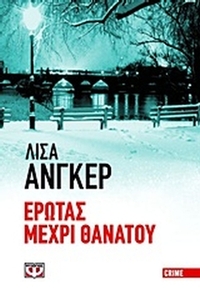Έρωτας μέχρι θανάτου