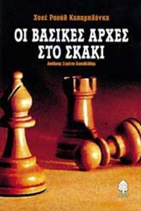 Οι βασικές αρχές στο σκάκι