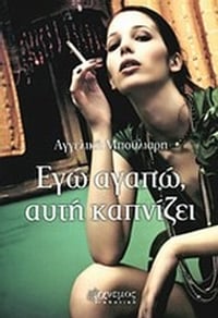 Εγώ αγαπώ, αυτή καπνίζει