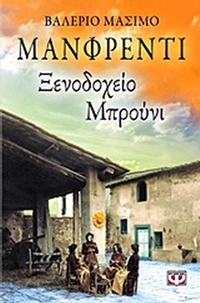 Ξενοδοχείο Μπρούνι