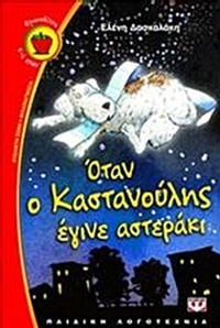 Όταν ο Καστανούλης έγινε αστεράκι