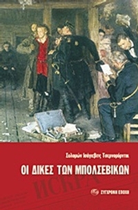 Οι δίκες των Μπολσεβίκων