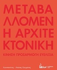 Μεταβαλλόμενη αρχιτεκτονική