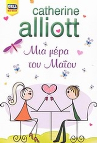 Μια μέρα του Μαΐου