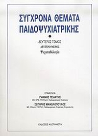 Σύγχρονα θέματα παιδοψυχιατρικής