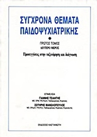 Σύγχρονα θέματα παιδοψυχιατρικής