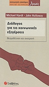 Διάλογος για τις κοινωνικές εξεγέρσεις Διάλογος για τις κοινωνικές εξεγέρσεις