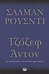 Τζόζεφ Άντον