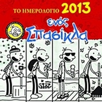 Το ημερολόγιο ενός σπασίκλα 2013