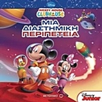 Μια διαστημική περιπέτεια