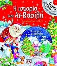 Η ιστορία του Αϊ-Βασίλη