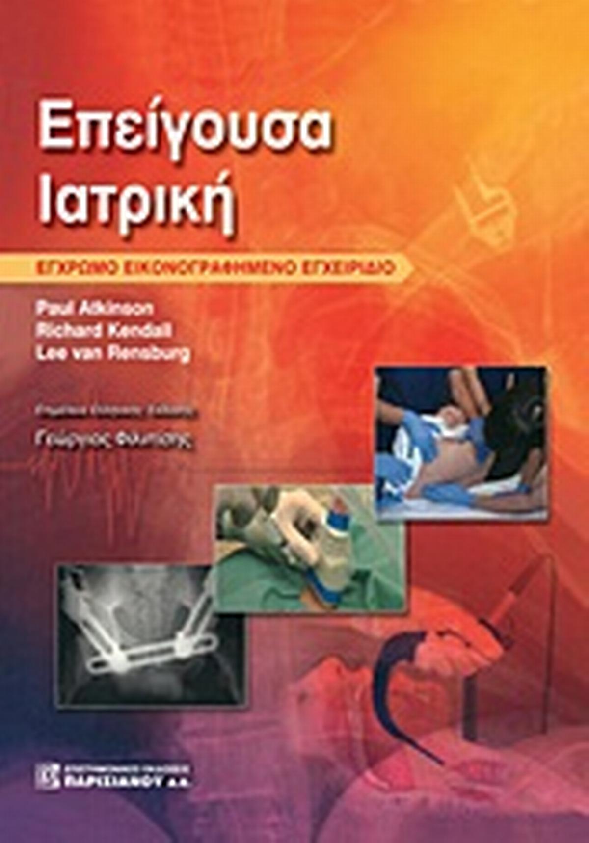 Επείγουσα ιατρική