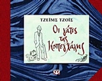 Οι γάτες της Κοπεγχάγης