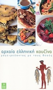 Αρχαία ελληνική κουζίνα