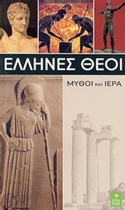 Έλληνες θεοί Έλληνες θεοί