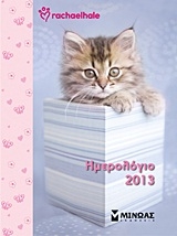 Ημερολόγιο 2013: Rachaelhale - Γατάκια Ημερολόγιο 2013: Rachaelhale - Γατάκια