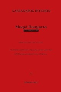 Μικρά ποιήματα