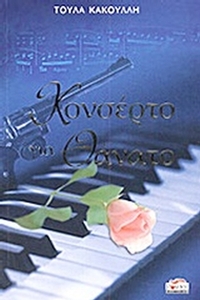 Κονσέρτο για θάνατο