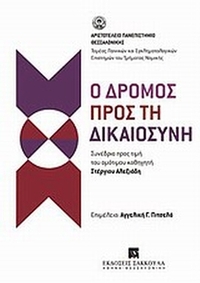 Ο δρόμος προς τη δικαιοσύνη