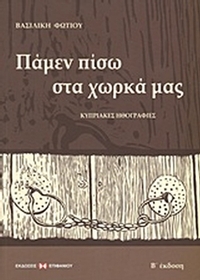 Πάμεν πίσω στα χωρκά μας