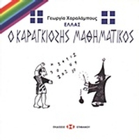 Ο Καραγκιόζης μαθηματικός