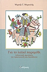 Για το λαϊκό παραμύθι