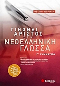 Γίνομαι άριστος στη νεοελληνική γλώσσα Γ΄ γυμνασίου
