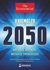 Ο κόσμος το 2050