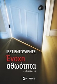 Ένοχη αθωότητα