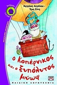 Ο Κοπέρνικος και ο ξυπόλυτος μύωψ