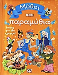 Μύθοι και παραμύθια