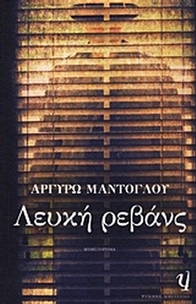 Λευκή ρεβάνς