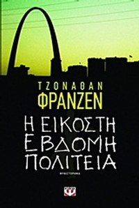 Η εικοστή έβδομη πολιτεία
