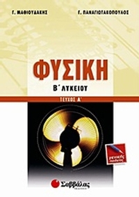 Φυσική Β΄ λυκείου