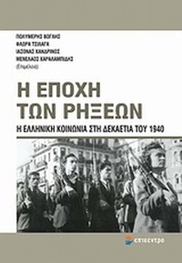 Η εποχή των ρήξεων
